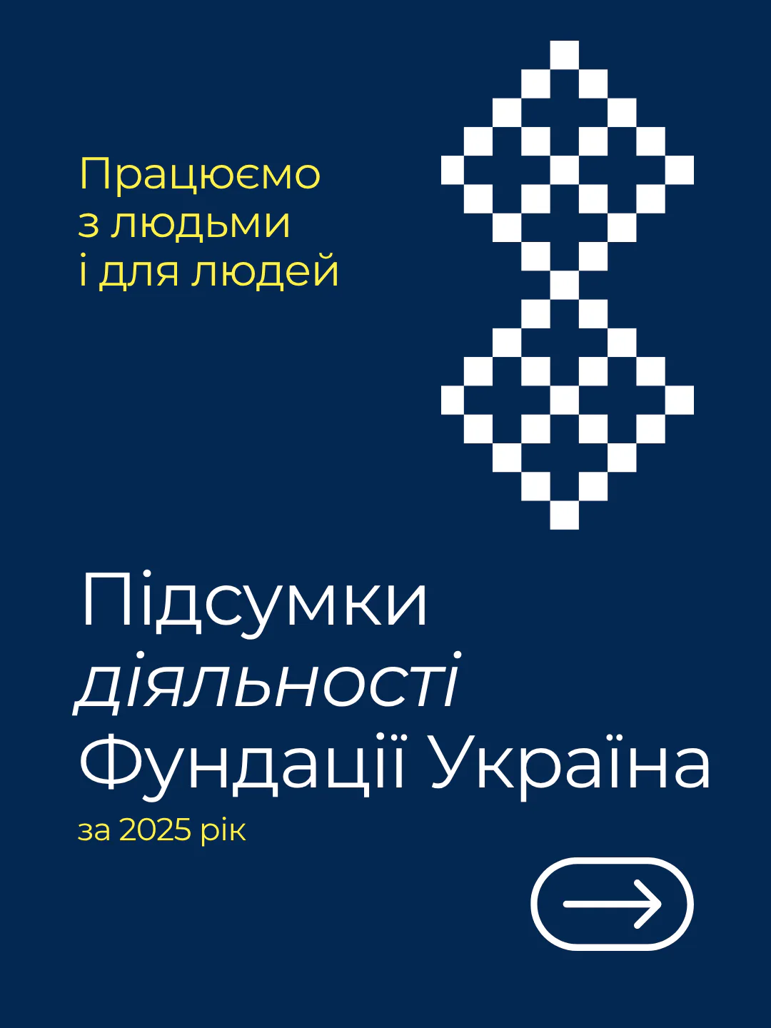 Звіт за 2025 Фундації Україна